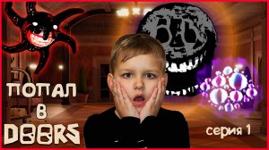 ДВЕРИ РОБЛОКС В РЕАЛЬНОЙ ЖИЗНИ. ПОПАЛ В ИГРУ (1 серия) СКРИЧ, РАШ И ГЛАЗА!