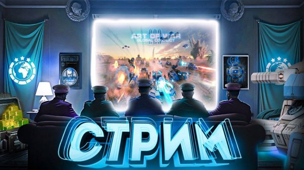 Art of war 3 СТРИМ