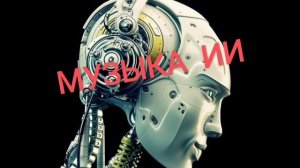 ТОП песен, созданных нейросетью - (№14)