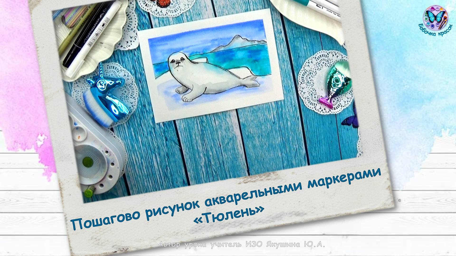 Пошагово рисунок акварельными маркерами «Тюлень» смотреть онлайн