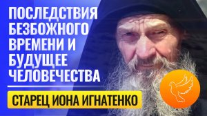 Откровения одесского старца Ионы: "Последствия безбожного времени и будущее человечества"