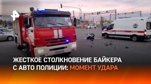 Момент смертельного удара: байкер влетел в полицейскую машину в Санкт-Петербурге / РЕН