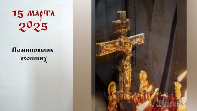 День памяти: Православный календарь 10 -16 марта 2025 года смотреть онлайн