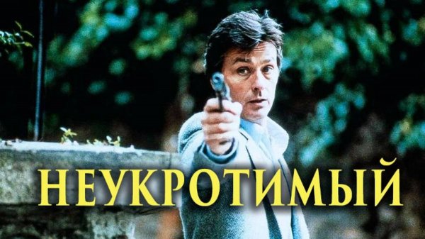 Неукротимый | Frantic (1987)