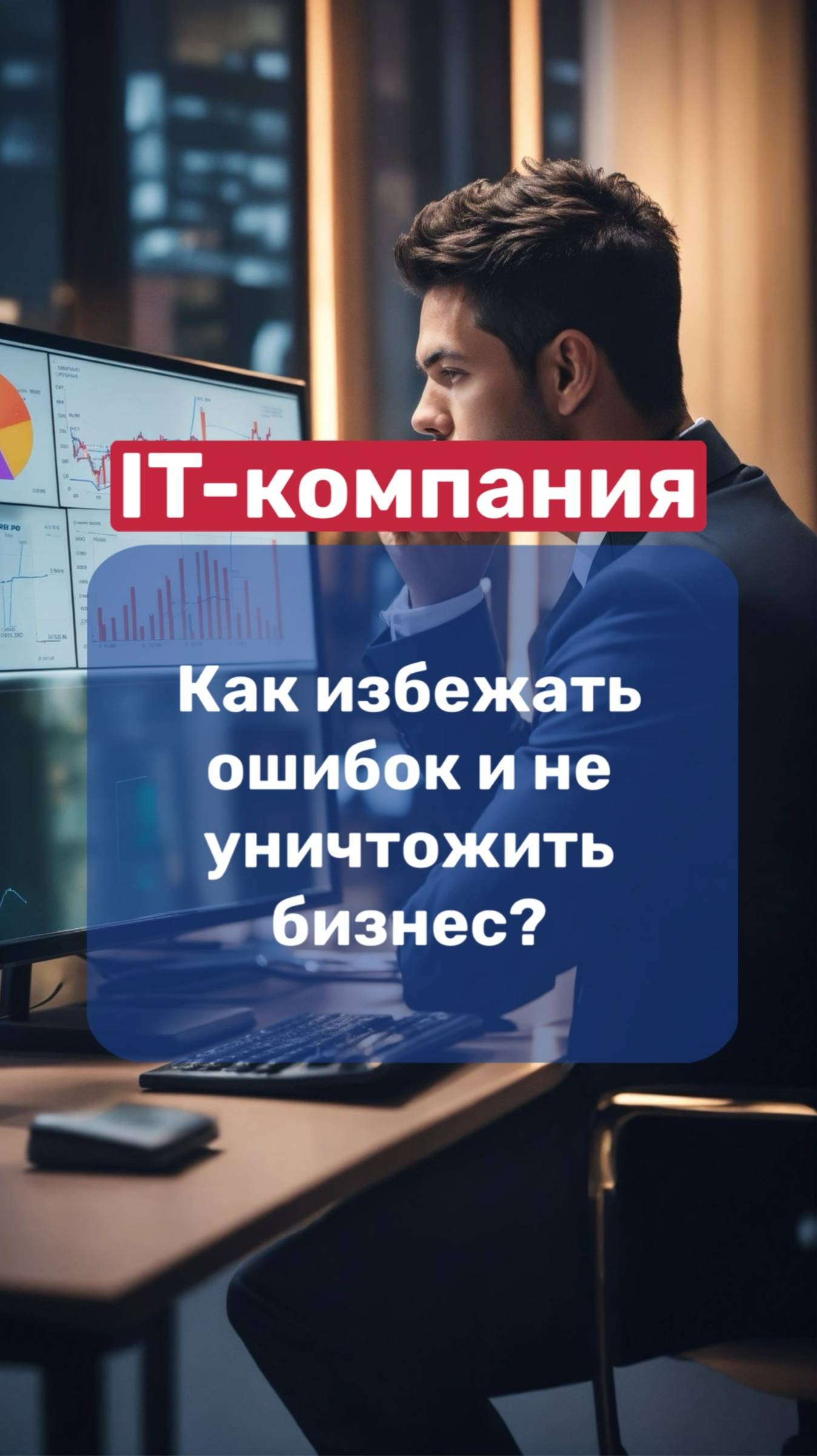 👨🏻💻IT-компания | как избежать ошибок и не уничтожить бизнес❗️ смотреть онлайн