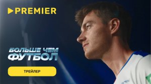 Больше чем футбол | Трейлер | PREMIER