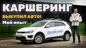 Купил машину из КАРШЕРИНГА! Сколько вложил?