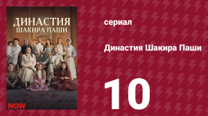 Династия Шакира Паши 10 серия (сериал, 2024)