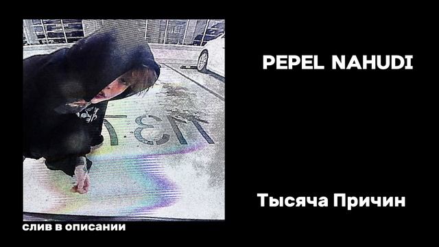 Pepel Nahudi – Тысяча Причин (СЛИВ ТРЕКА В ОПИСАНИИ) смотреть онлайн