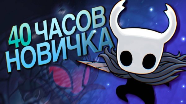 40 ЧАСОВ СТРАДАНИЙ Новичка в Hollow Knight