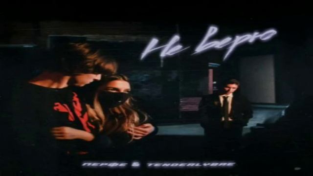 Перфе, Tenderlybae - Не верю (Bass Boosted) смотреть онлайн