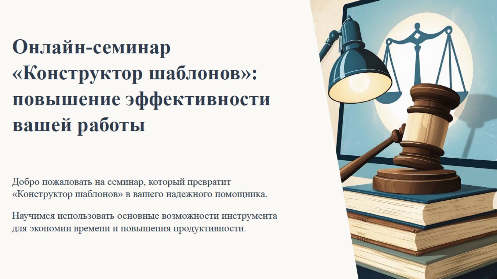 Онлайн-семинар обмен опытом Конструктор шаблонов смотреть онлайн