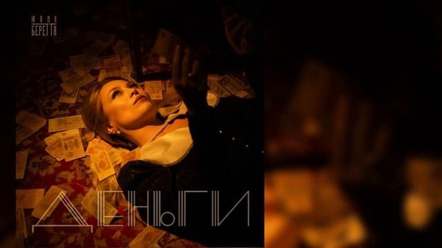 Юлия Беретта - Деньги смотреть онлайн
