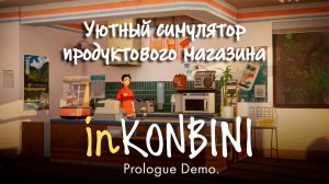 inKONBINI ӏ Уютный симулятор продуктового магазина ӏ Пролог
