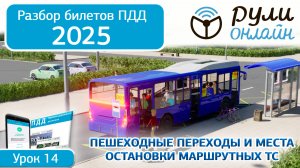 Разбор билетов ПДД 2025 кат.АВМ по теме 14 "Пешеходные переходы и места остановок маршрутных ТС #пдд