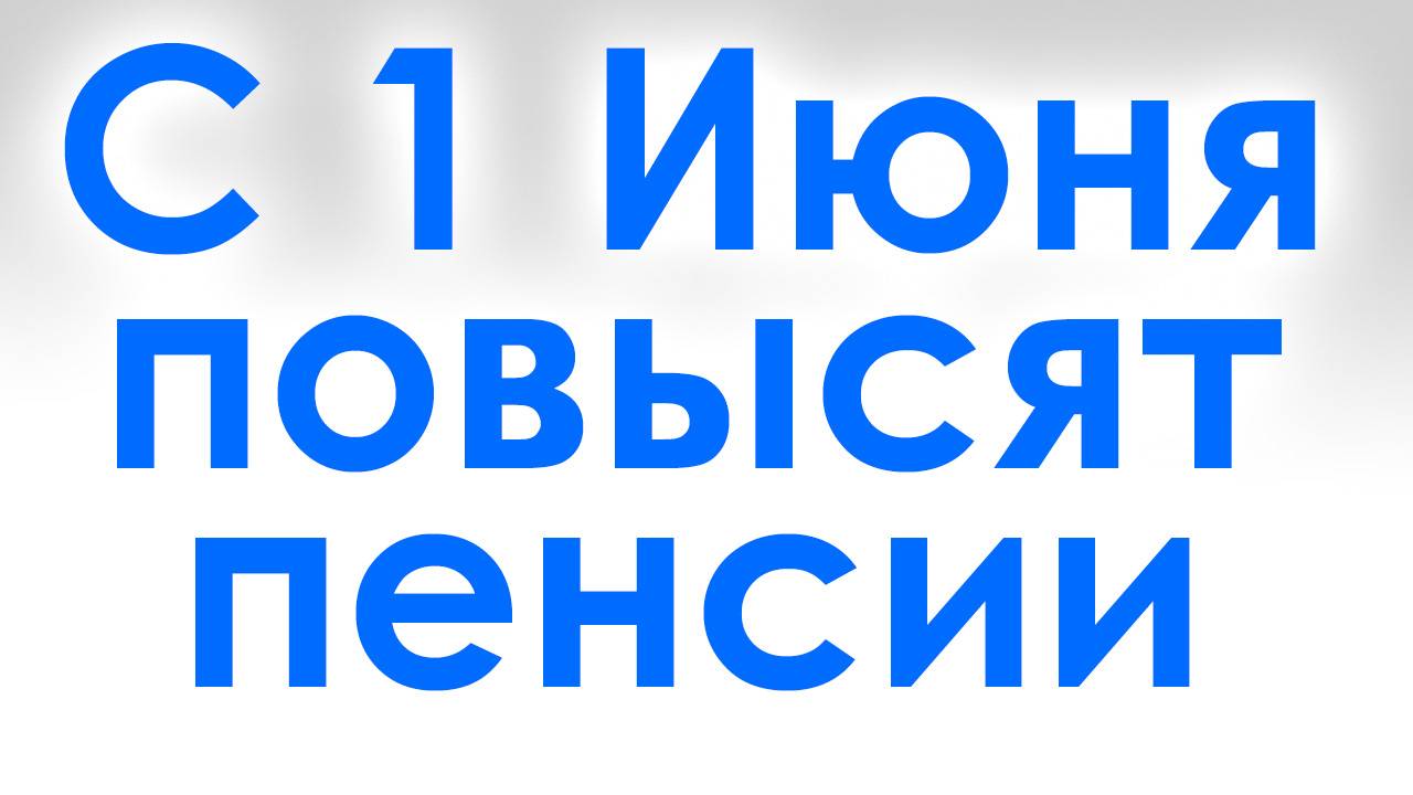 С 1 Июня Повысят Пенсии. Кому повысят пенсию и на сколько? смотреть онлайн