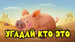 УГАДАЙ КТО. ПЕСЕНКА ДЛЯ ДЕТЕЙ. Песня про животных