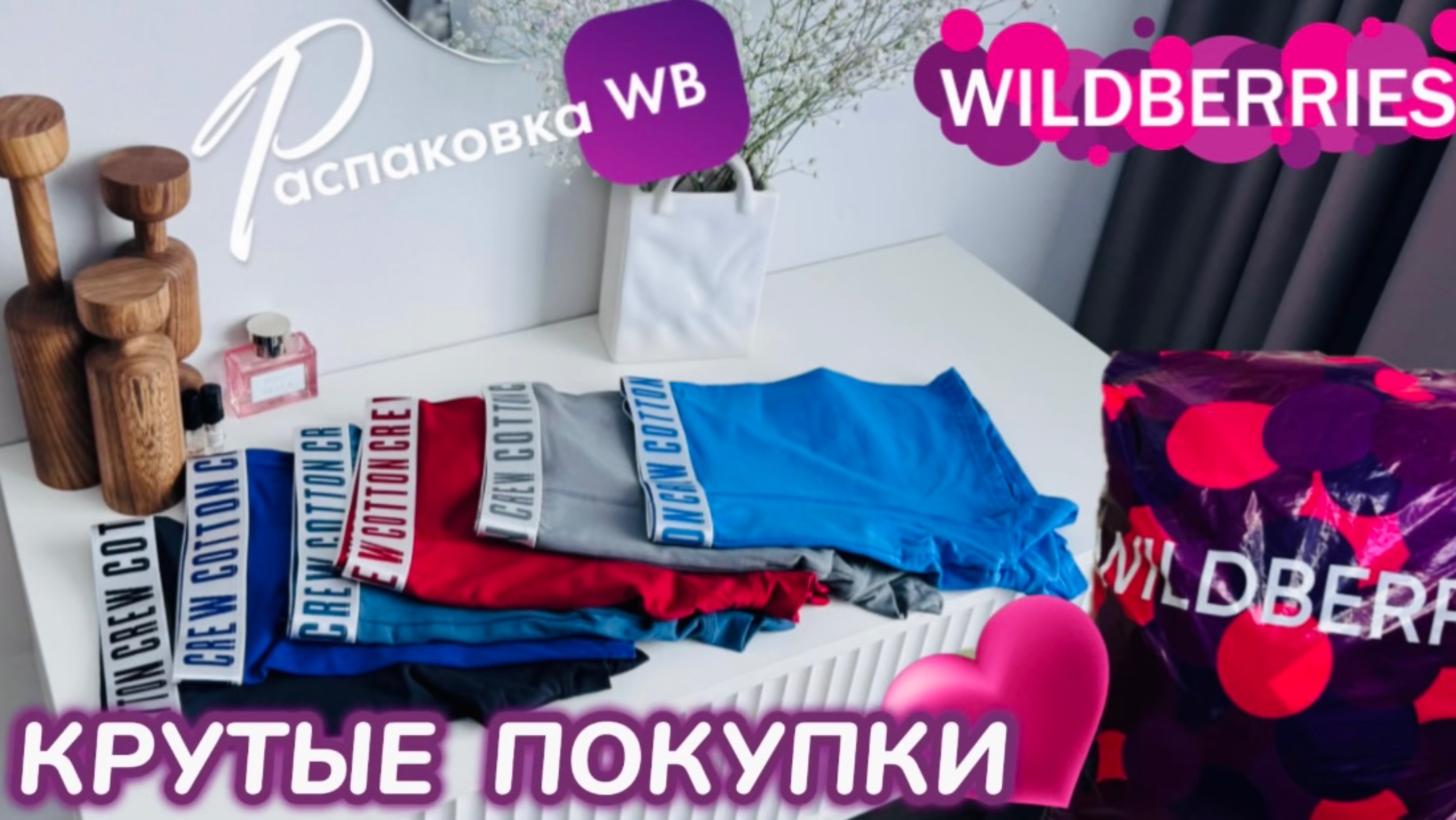 ЗАКАЗАЛА НА WILDBERRIES 🔥КРУТЕЙШИЕ ПОКУПКИ! 😍 СУПЕР ТОВАРЫ! РАСПАКОВКА WB 🛍️ смотреть онлайн