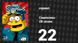 Симпсоны 28 сезон 22 серия «Догтаун» (мультсериал, 2016)