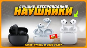 Лучшие беспроводные наушники в 2025 году | Какие беспроводные наушники купить?