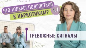 Подростки и наркотики | Часть 1: Как семья и окружение влияют на выбор