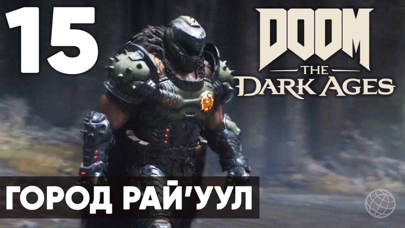 DOOM: The Dark Ages - Полное прохождение (без комментариев) на русском ➤ Часть 15 Город Рай'уул смотреть онлайн