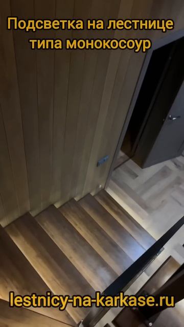 Подсветка на лестнице типа Монокосоур