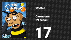 Симпсоны 29 сезон 17 серия «Лиза играет блюз» (мультсериал, 2017)