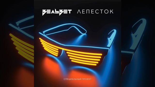 Лепесток (Latrack Tempo Remix) смотреть онлайн