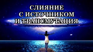 ИСЦЕЛЕНИЕ ТЕЛА И УМА СИЛОЙ БОЖЕСТВЕННОЙ ЭНЕРГИИ. СЛИЯНИЕ С ИСТОЧНИКОМ И ТРАНСМУТАЦИЯ.