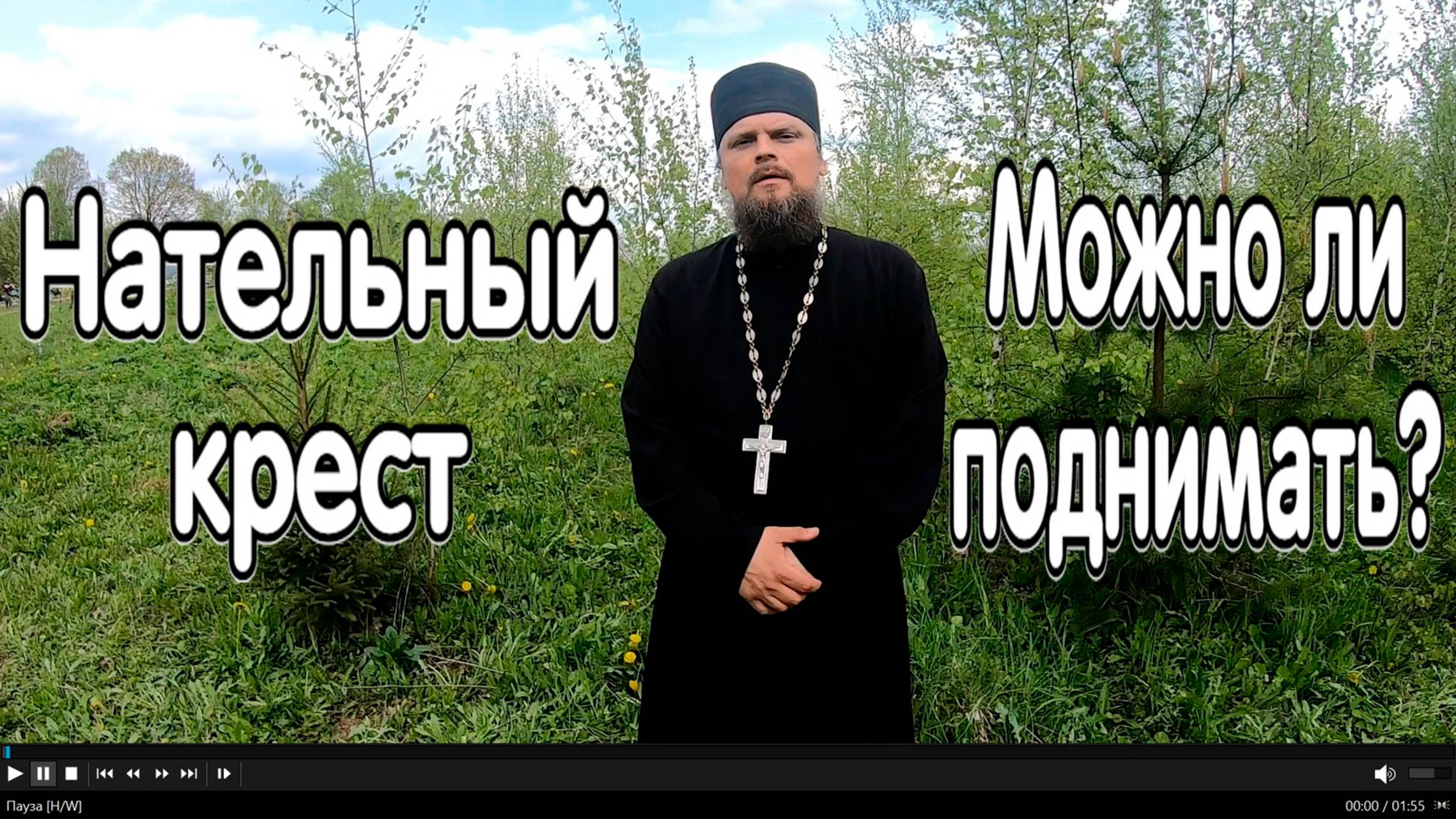 Можно ли поднимать нательный крест на копе? Интервью с батюшкой смотреть онлайн
