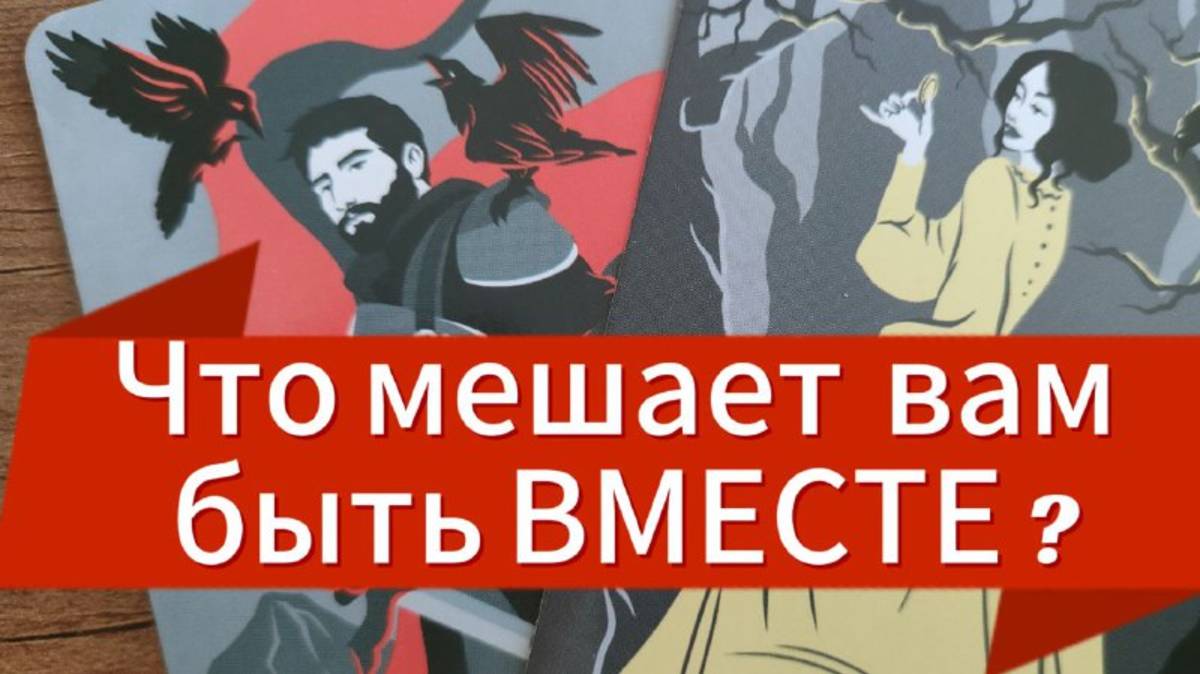 🙀🤷💌ЧТО  МЕШАЕТ  БЫТЬ ВМЕСТЕ с НИМ  💚АНАЛИЗ  ОТНОШЕНИЙ  С МЧ НА КАРТАХ ТАРО