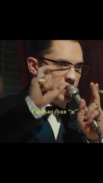 Сколько букв ж |Легенда |Рон Крей | Том Жарди | #shorts смотреть онлайн