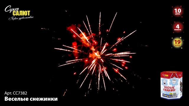 СС7382 Веселые снежинки ФЕЙЕРВЕРК КАЛИБР 1 ЗАЛПОВ 19 смотреть онлайн