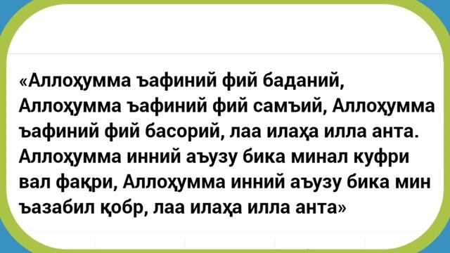 Бу дуони эрталаб ва кечқурун 3 мартадан ўқинг фақирлик ва куфрдан соқлайди омадли ва бахтли бўласиз