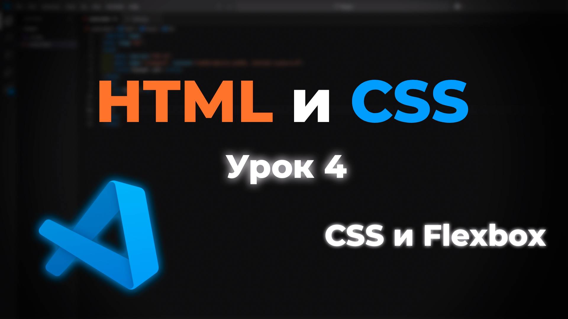 Flexbox в CSS: основы гибкой вёрстки смотреть онлайн