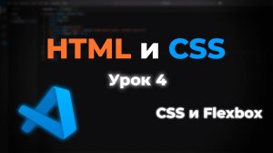Flexbox в CSS: основы гибкой вёрстки