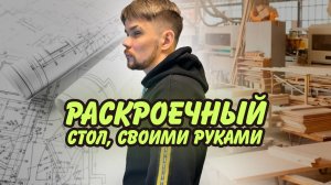 23. раскройный стол своими руками