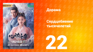 Сердцебиение тысячелетий 1 сезон 22 серия