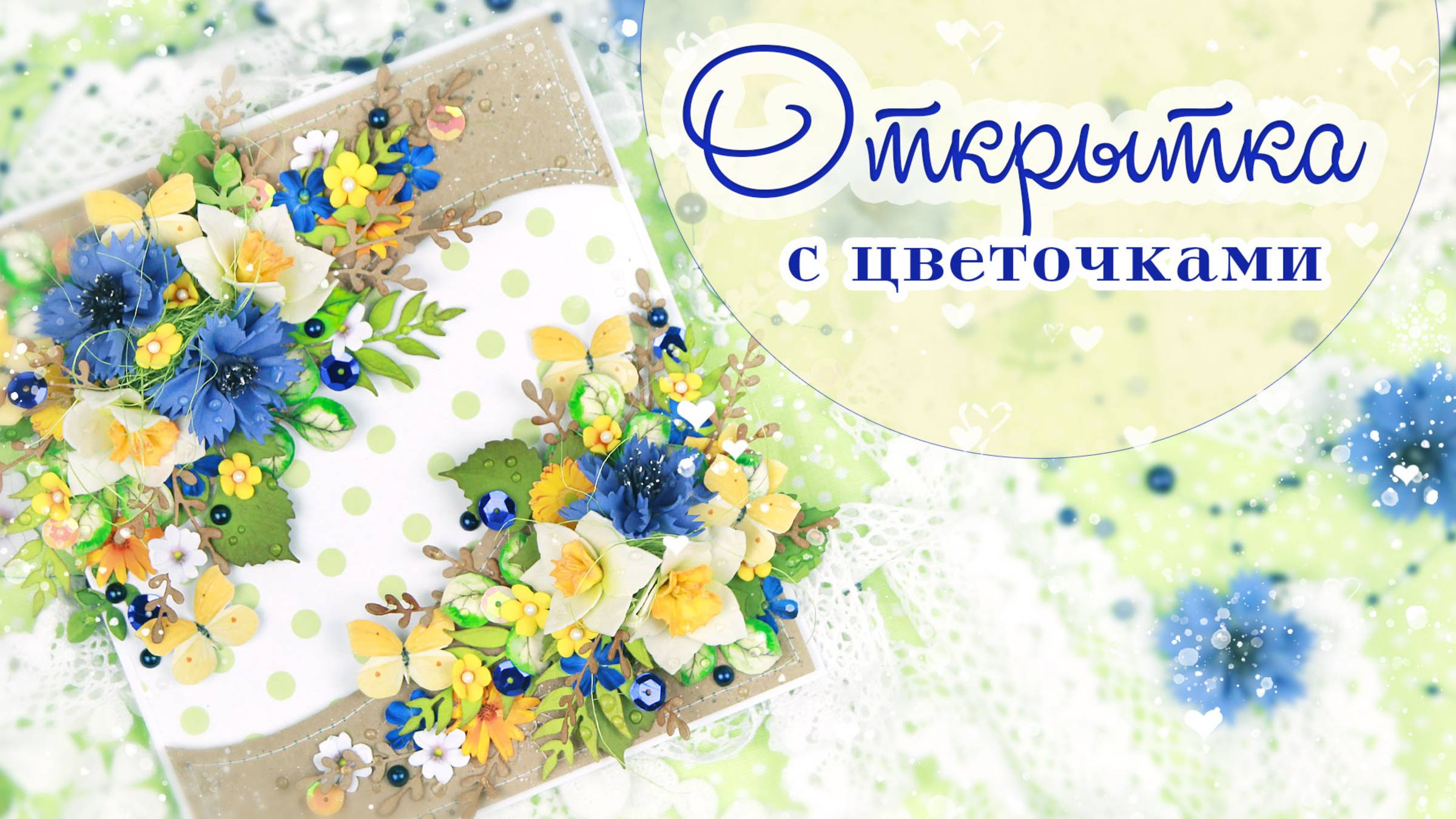 Красивая ИДЕЯ из фоамирана и бумаги 💙 Цветочная открытка с васильками и нарциссами 🌿Скрапбукинг смотреть онлайн