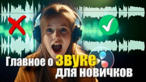 3 ШАГА к чистому звуку в Davinci Resolve. Секреты нормализации, эквализации и компрессии