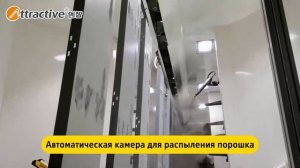 Линия порошковой окраски металлического корпуса шкаф