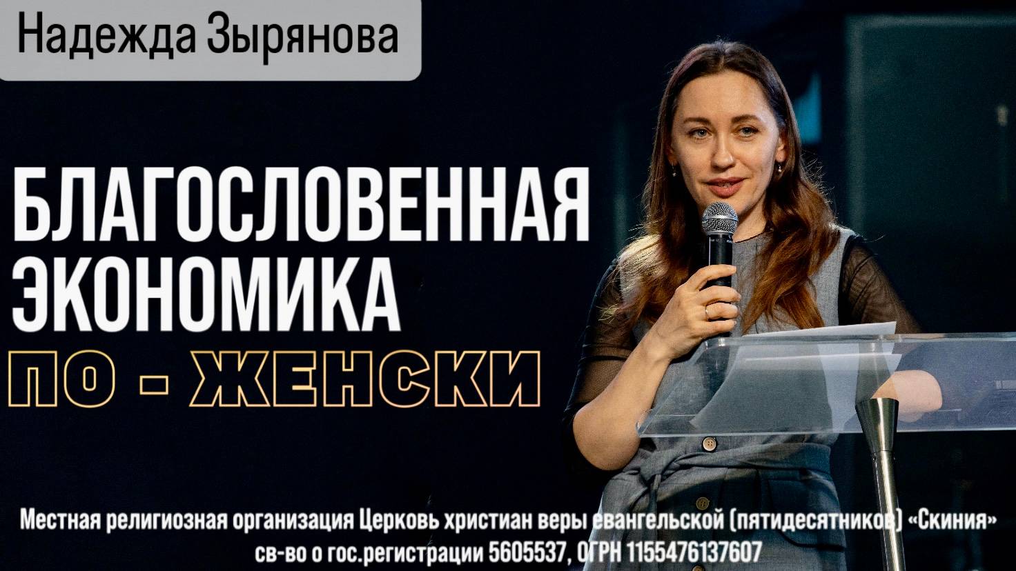 Надежда Зырянова 14.05.2025г. "Благословенная экономика, по-женски." смотреть онлайн