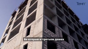 Ход строительства ЖК «ТЕМП» - март 2025