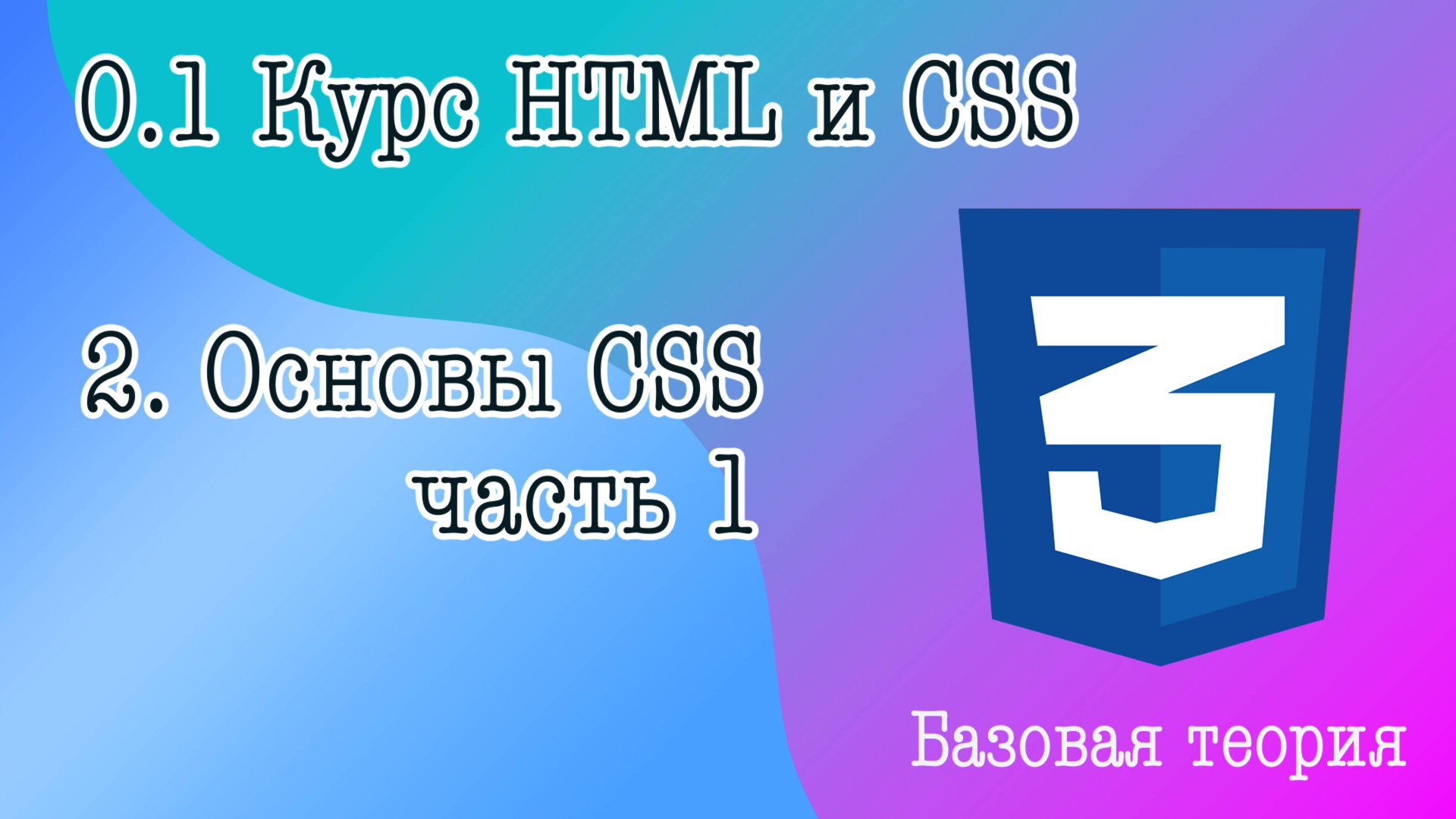 2. Основы CSS часть 1. Три способа записи CSS стилей, первые свойства CSS