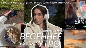 ВЕСЕНЕЕ УТРО В 5 утра / как побороть лень? | утренние привычки, растяжка, прогулка в лесу