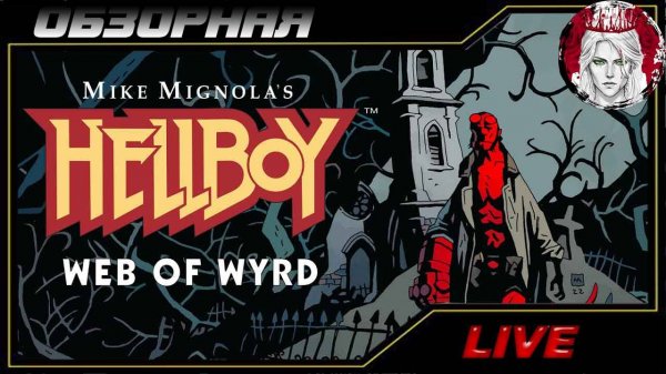 🔎ОБЗОРНАЯ🔍 по Hellboy Web of Wyrd