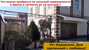 Республика Крым, пгт Кировское. Дом, сделанный с любовью.