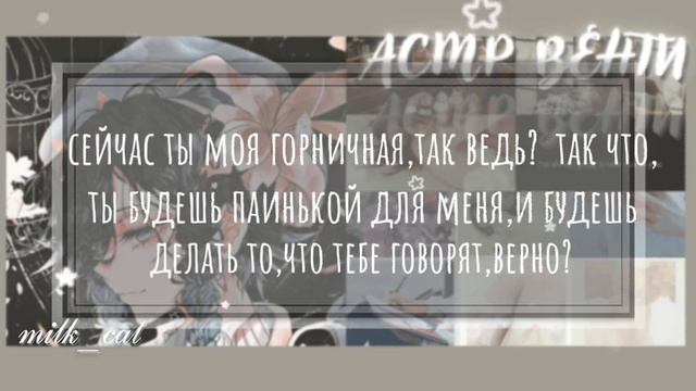 [асмр]💋Ты надела костюм горничной чтобы отвлечь Вент?