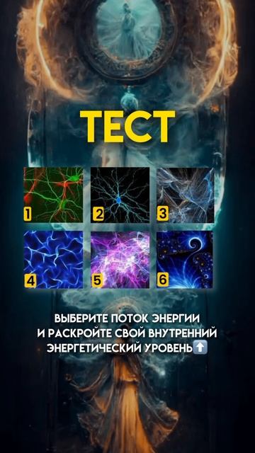 Тест на внутренний энергетический уровень!Расшифровк